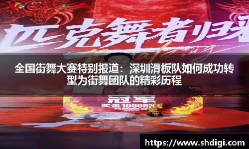 beats365全国街舞大赛特别报道：深圳滑板队如何成功转型为街舞团队的精彩历程